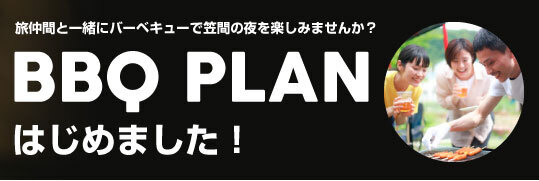 笠間民泊｜バーベキュー｜門前ハウス
