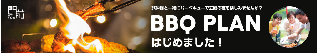 笠間｜門前ハウス｜バーベキュー