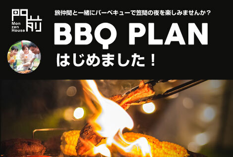 笠間｜門前ハウス｜バーベキュー